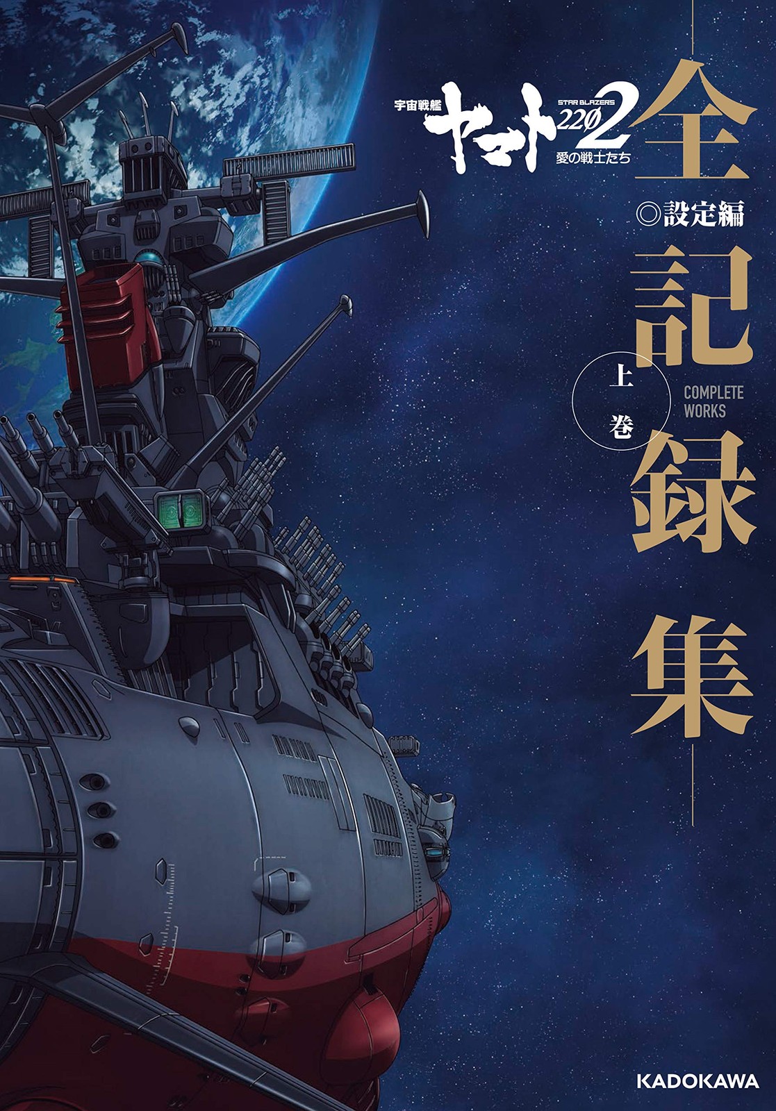 Space Battleship Yamato 2202 Warriors of Love -Record completi-...modulo libro JP