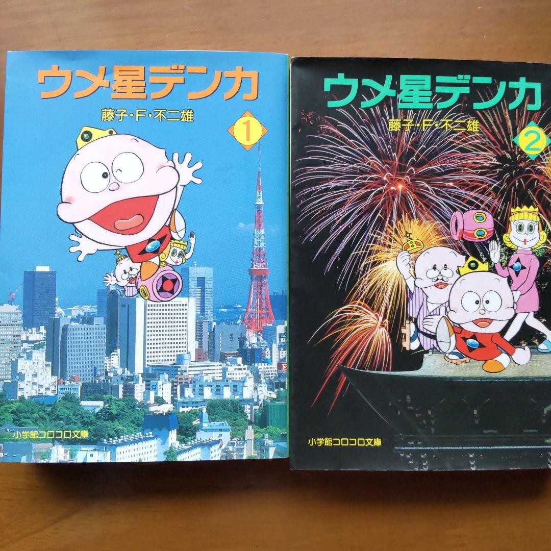 Umeboshi Denka Fujiko F. Fujio Shogakukan CoroCoro Bunko set completo 2 volumi