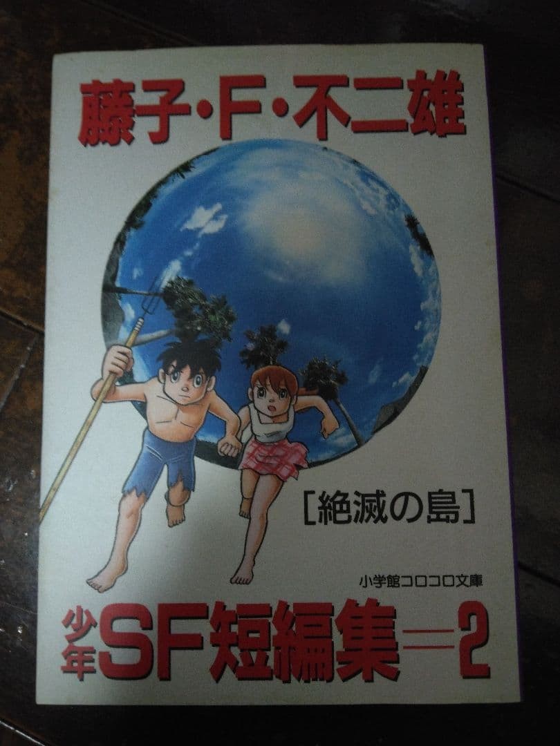 Fujiko F. Fujio Boys' SF collezione racconti brevi 2 Extinction Island Shogakukan
