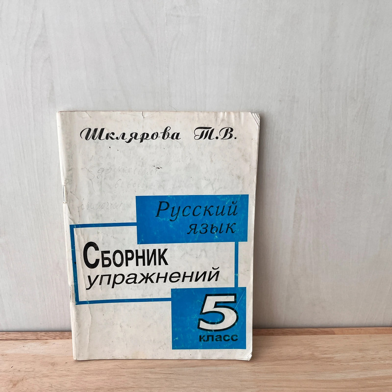 Русский язык. Сборник упражнений. 5 класс