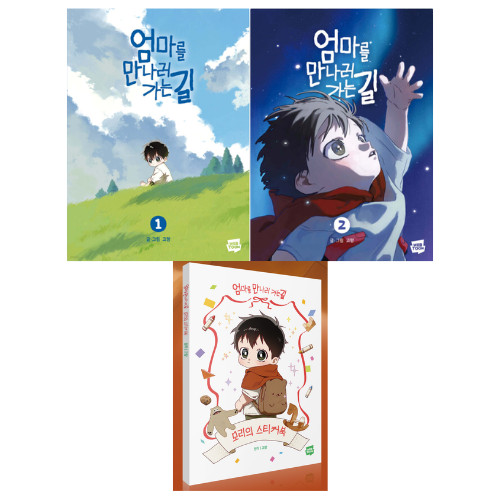 Sulla strada per incontrare la mamma vol. 1-2 + set libri adesivi fumetto coreano Webtoon Manhwa