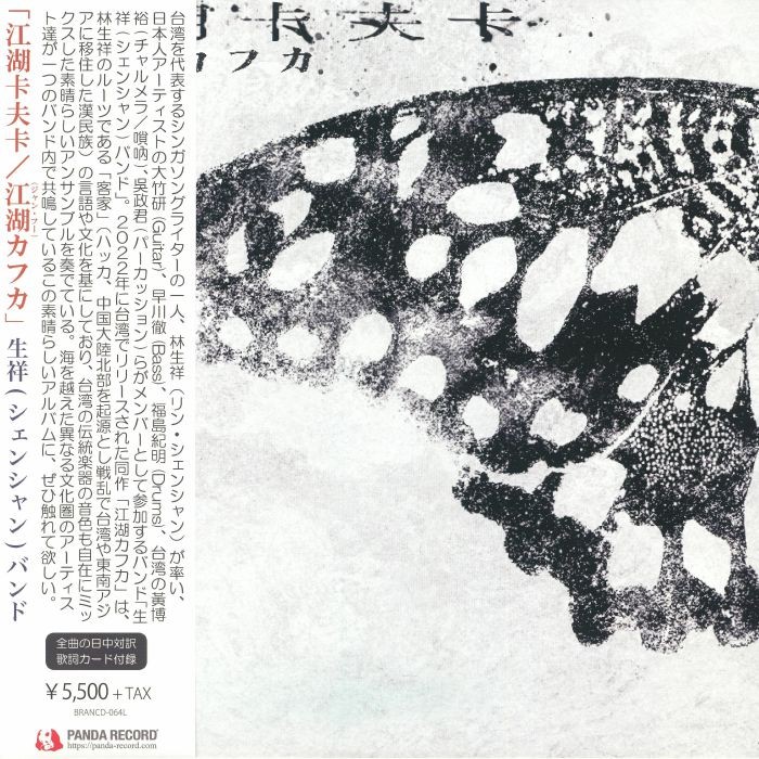 SHENG XIANG & BAND - Kafka On The Rivers & Lakes - LP + booklet with obi-strip