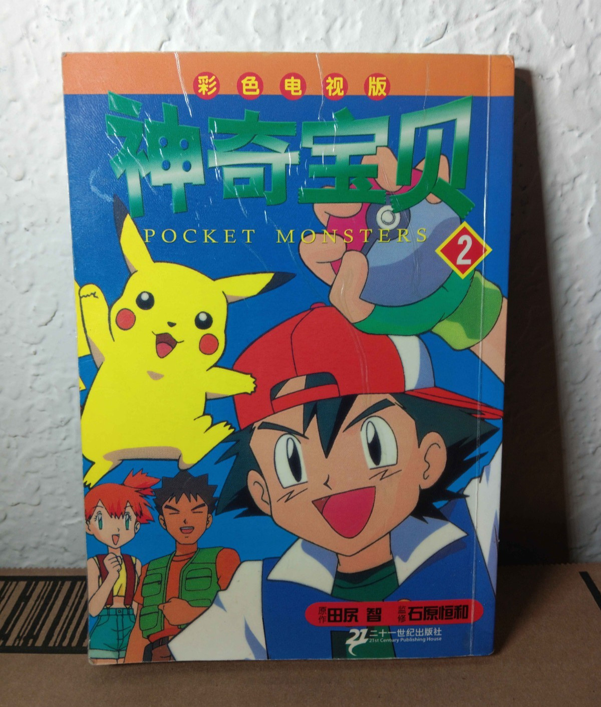 Pokémon Manga Vol.2 - Versione Cina - Fumetto Pocket Monsters - Usato