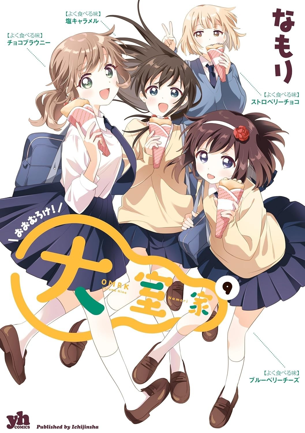 Ohmuro-ke 9 fumetto giapponese manga Yuru Yuri Nadeshiko Sakurako Hanako Namori 大室家