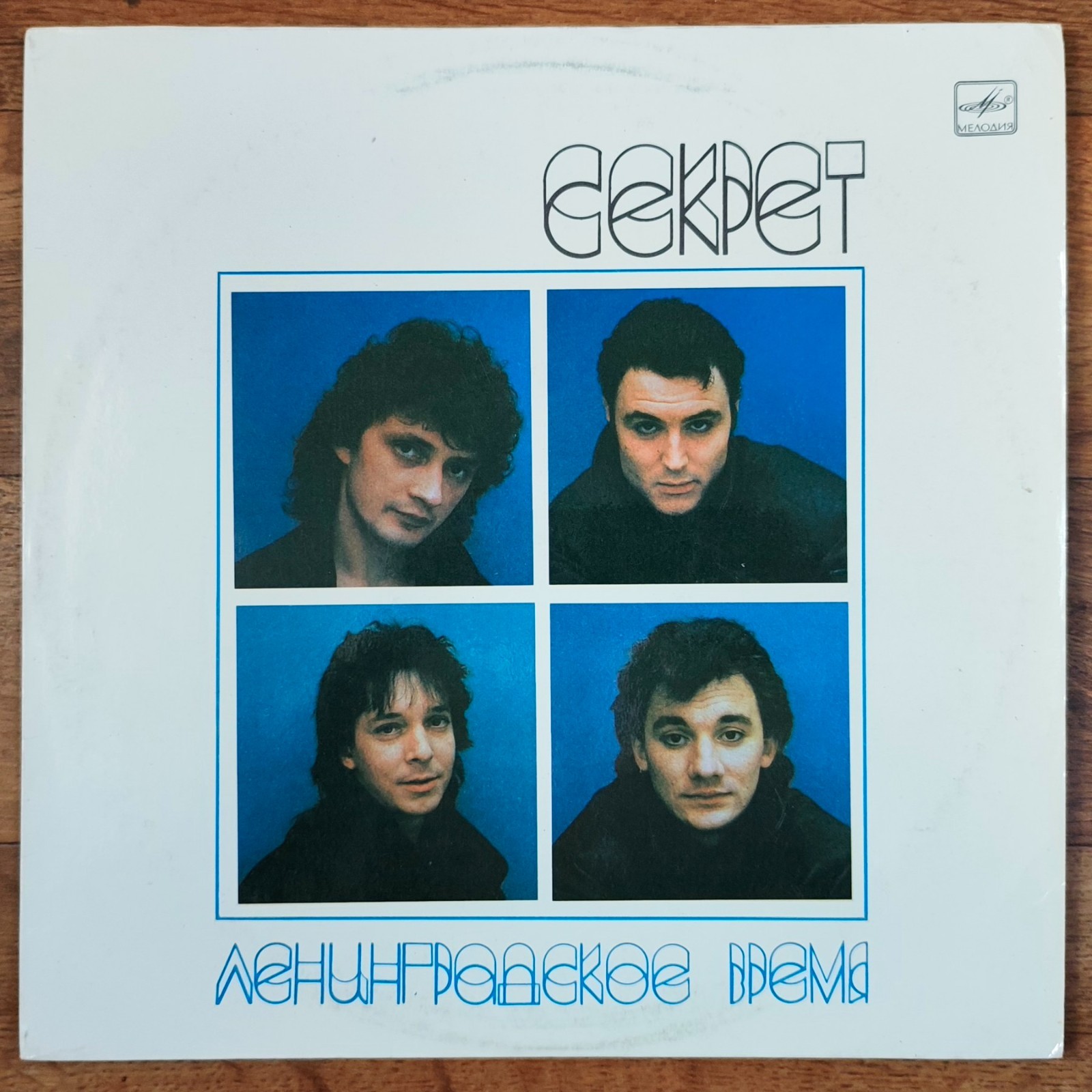 Секрет – Ленинградское Время LP /USSR: Мелодия - 1989/