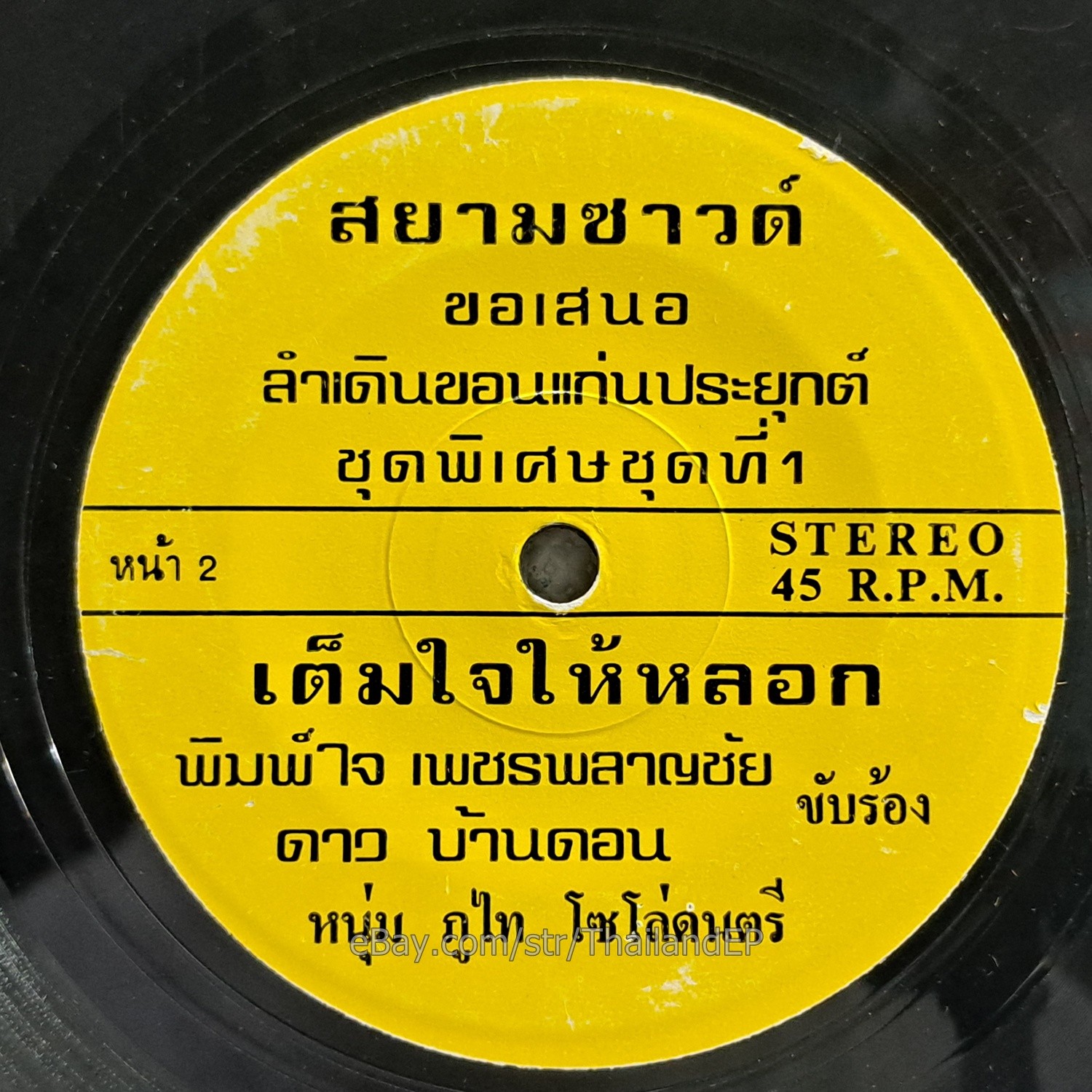 DAO BANDON -PIMJAI PHETPLANCHAI - LamDeon Molam Soul Funk THAILAND 45 Listen