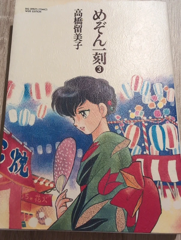 volume 3 edizione giapponese manga "Maison Ikkoku" di Takahashi