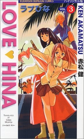 manga: LOVE HINA 3 Bilingue (KODANSHA BILINGUAL COMICS) Ken Aka... forma libro JP