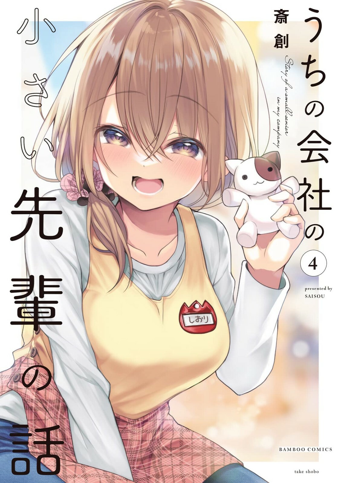 My Company's Small Senpai #4 | Fumetto manga giapponese GIAPPONE 