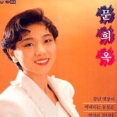 문희옥 - 강남멋쟁이/비내리는 동성로/밤차로 갑니다 [1990]