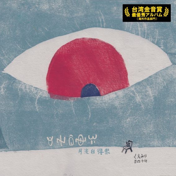 LP MOSI [MOSI ZI POETRY MOON LIGHT IS VERY W BRANCD004L PANDA RECORD JAPAN OBI S