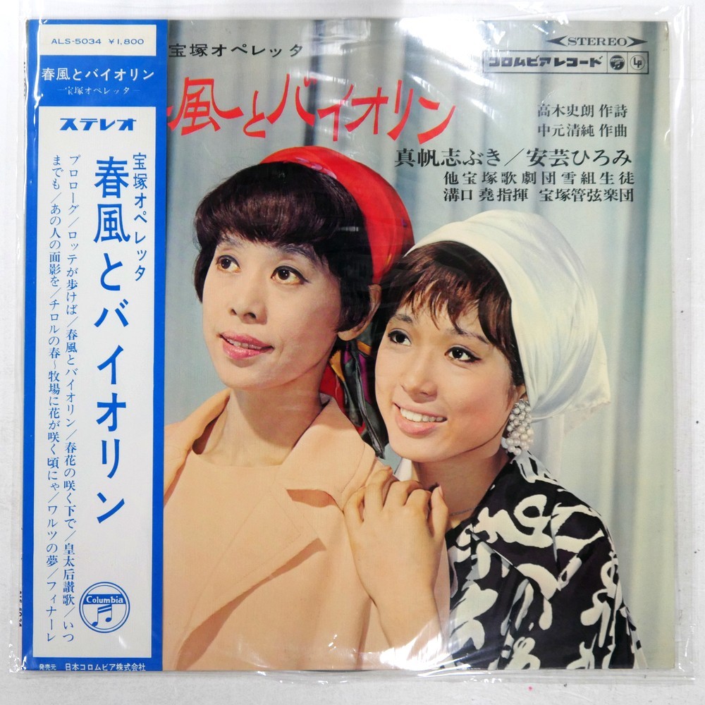 MAHO SHIBUKI TAKARAZUKA OPERETTA: SPRING BREEZE AND VIOLIN COLUMBIA ALS5034 1LP