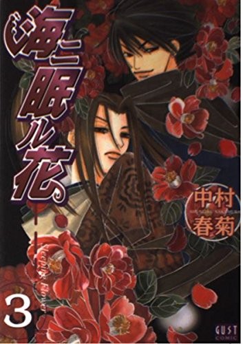 Shungiku Nakamura manga Umi ni Nemuru Hana vol.3 Giappone forma libro JP