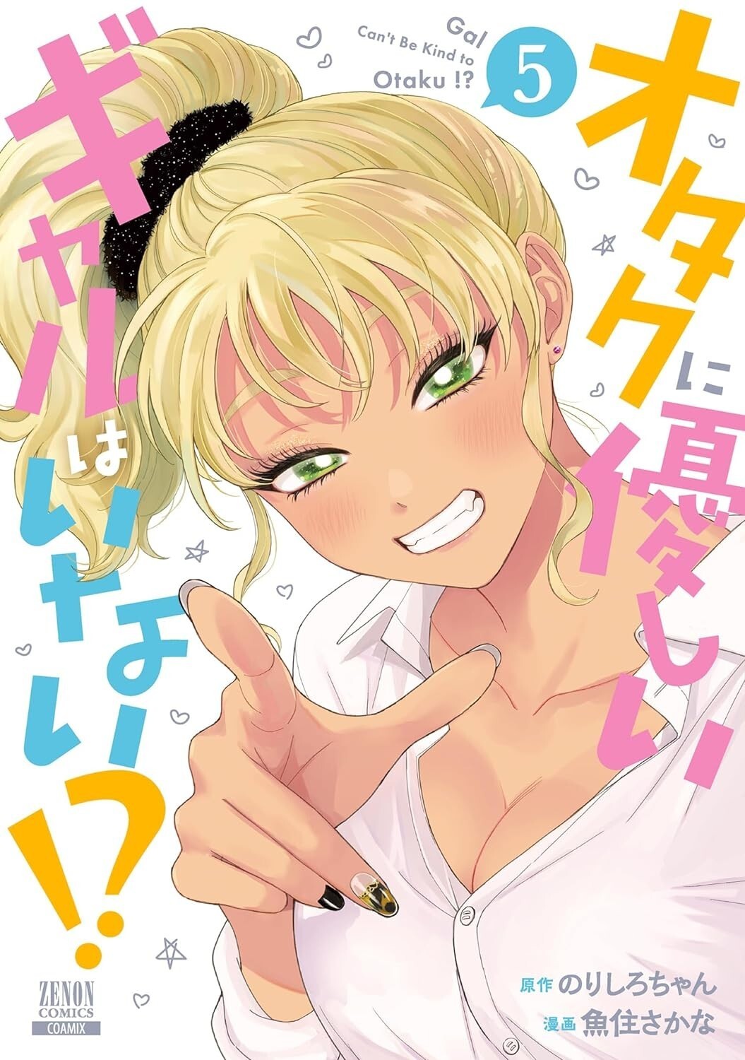Gal non può essere gentile con Otaku!? #5 | JAPAN Manga fumetto giapponese