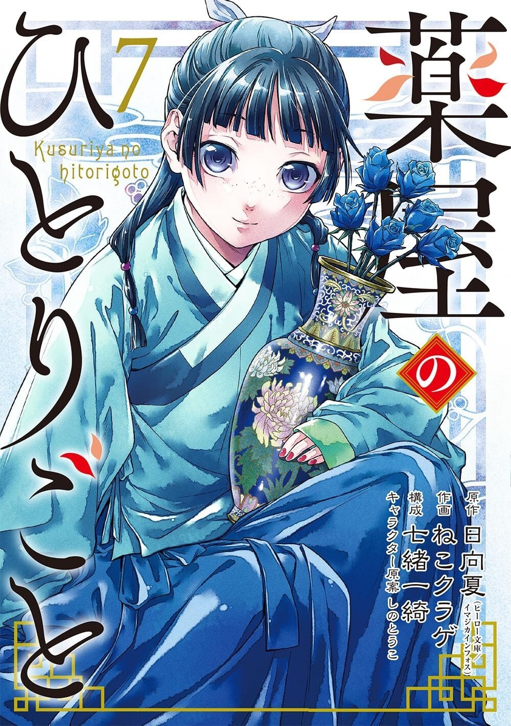 Kusuriya no Hitorigoto (The Apothecary Diaries) #7 | JAPAN Comic Book Manga