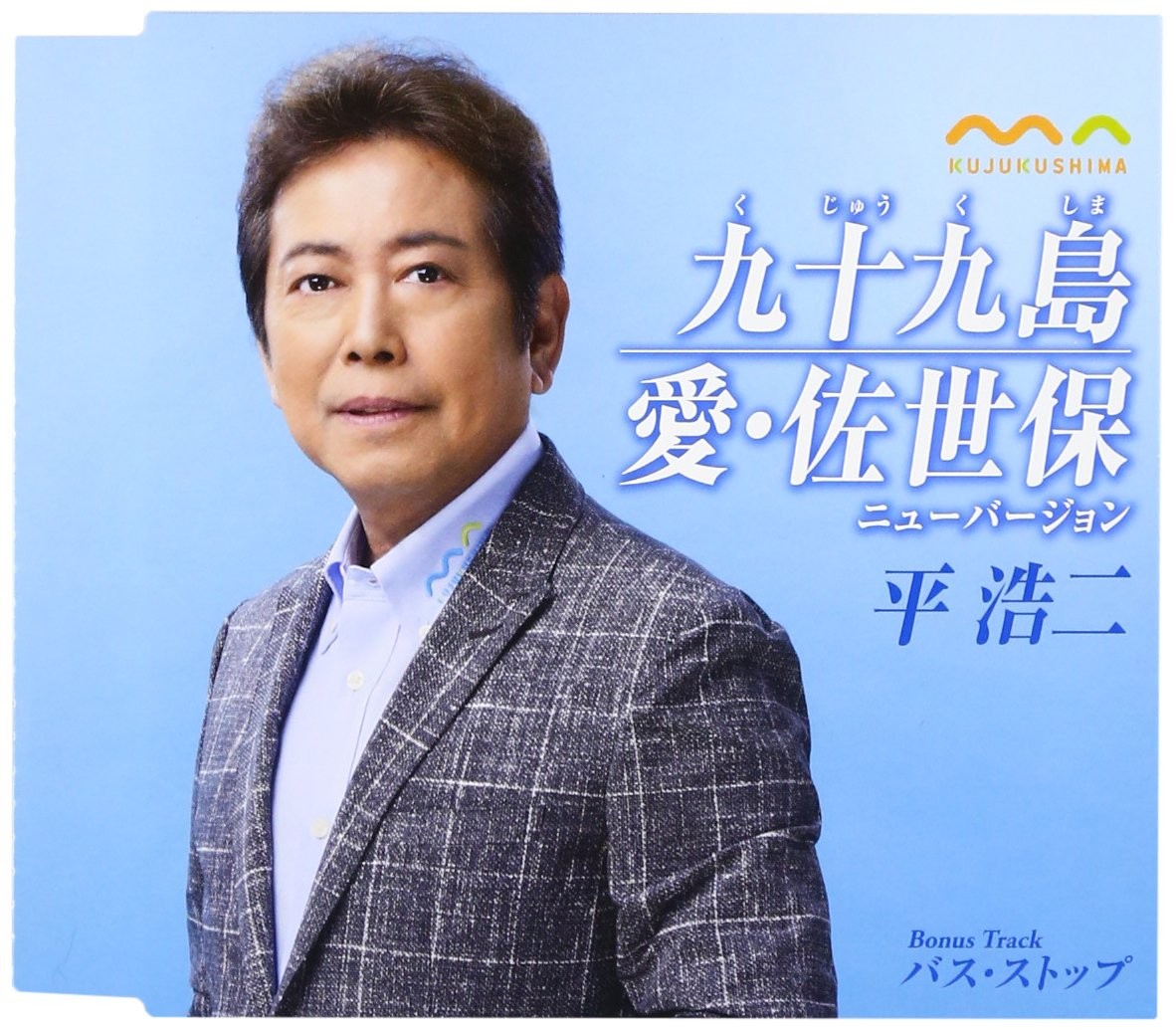 [CD] Kujukushima/Love, Sasebo New Version_