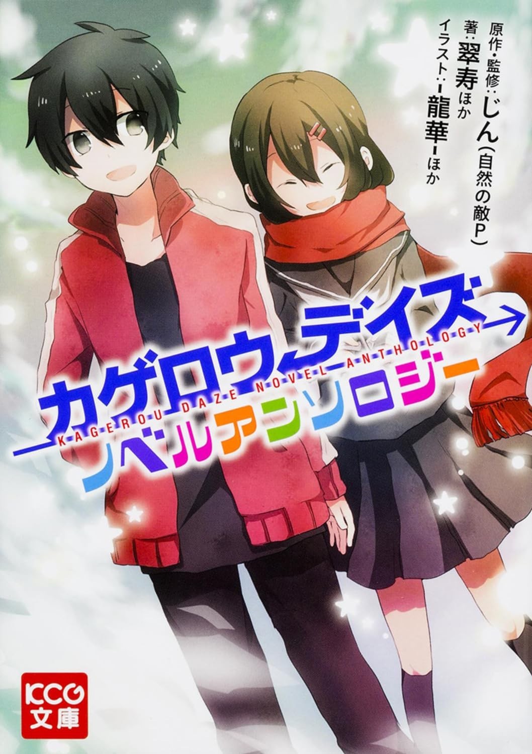 KADOKAWA/Enterbrain Kagerou Days romanzo antologia KCG Bunko