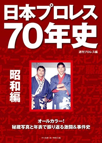 Giappone 70 anni di storia del wrestling professionale Showa 25,7 x 18.... modulo libro JP