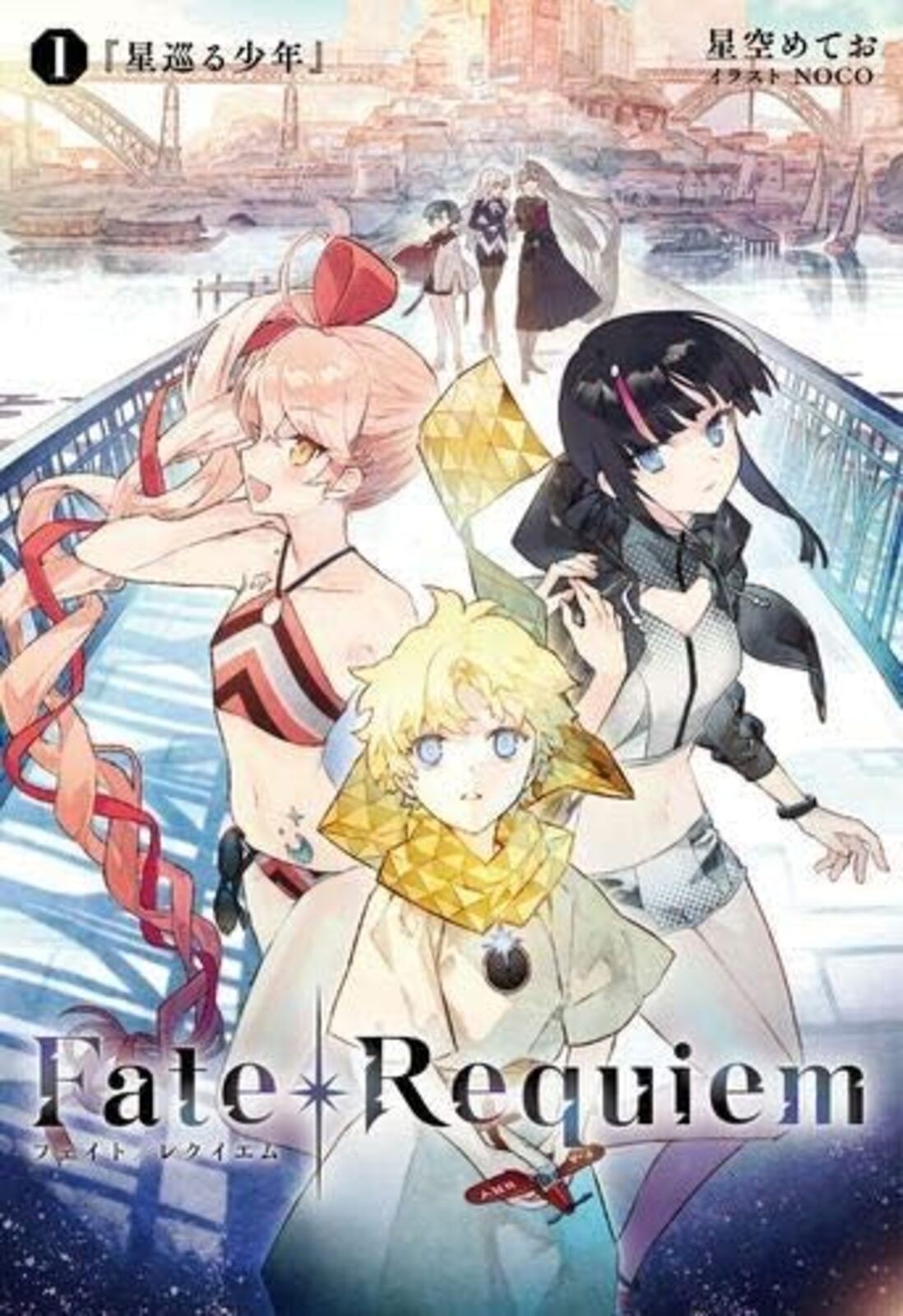 Fate/Requiem Volume 1 "Il ragazzo che viaggia attraverso le stelle" [Libro] dal Giappone