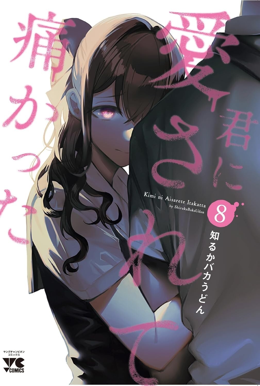 Kimi ni Aisarete Itakatta #8 | GIAPPONE Manga Fumetto Giapponese