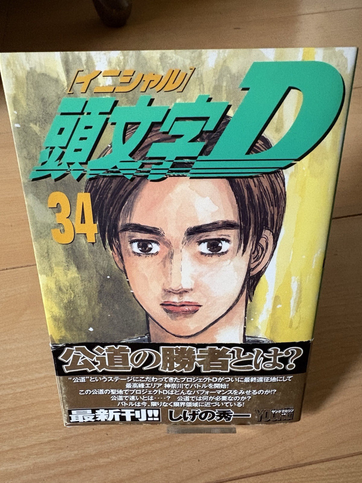 Iniziale D Vol.34 Prima Stampa OBI Manga Giapponese Shuichi Shigeno JDM AE86