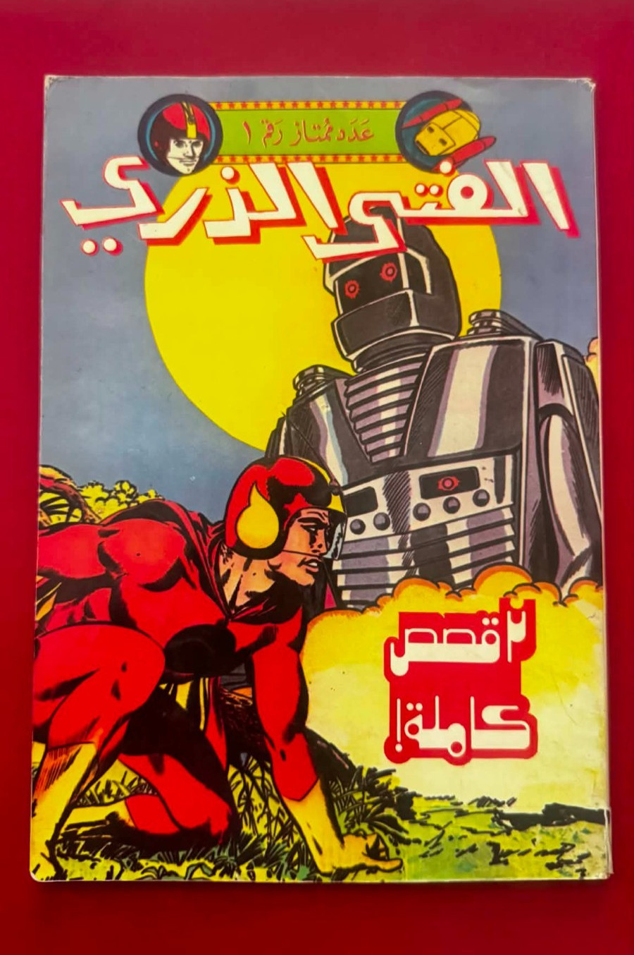 Atomic Boy, الفتى الذري كومكس libanese #1 raro fumetto arabo
