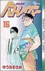 Yuuki Masami Manga Mobile Police Patlabor 16 fumetti 1992 Giappone libro forma JP