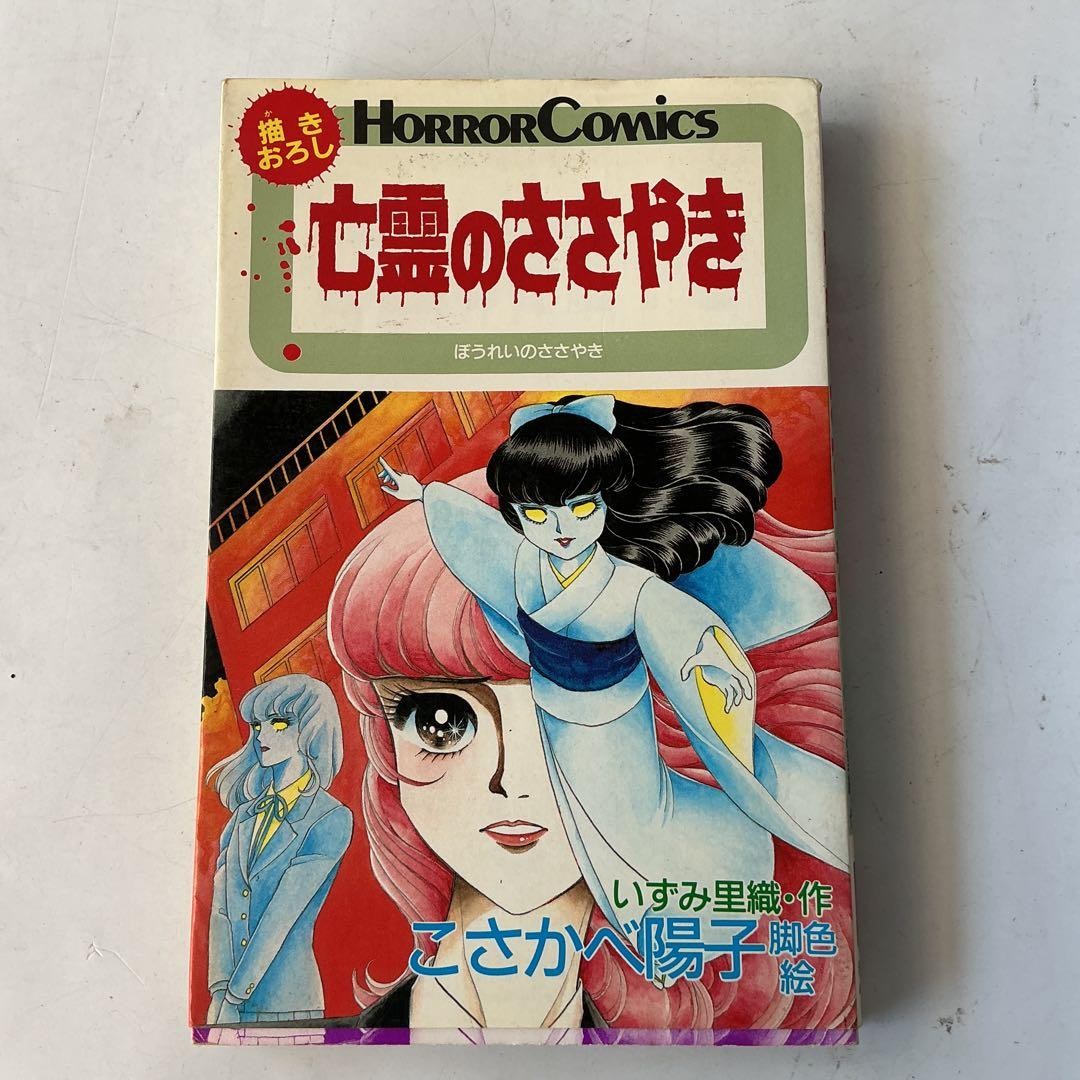Borei no Sasayaki Yoko Kosakabe Riori Izumi manga horror prima stampa 1987