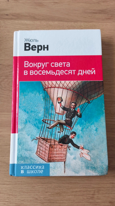 Вокруг света за восемьдесят дней Жюль Верн