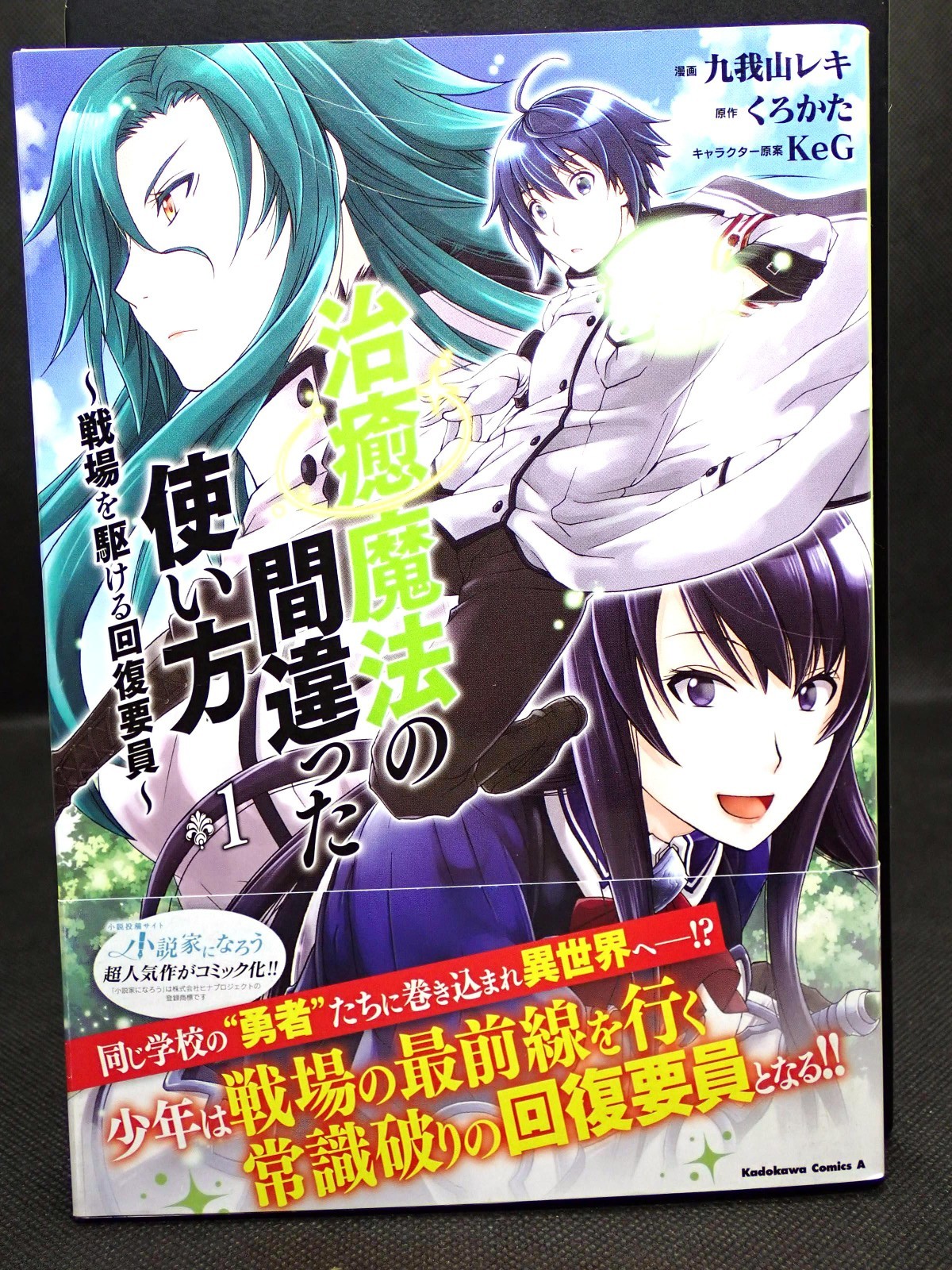 Rara prima stampa Il modo sbagliato di usare Healing Magic Vol.1 con manga giapponese Obi