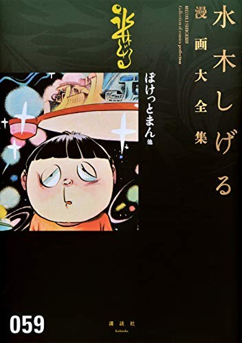Pocketman e altri (Manga Shigeru Mizuki completo funzionante)