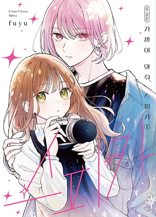 Manga Edizione Coreana [Come Closer, Spica] Vol. 1 Edizione Regalo