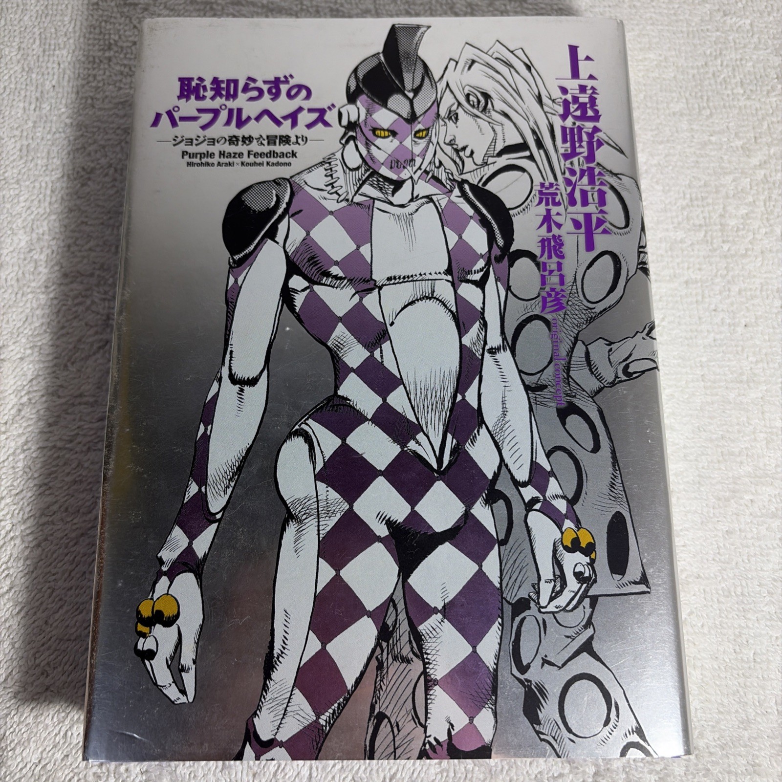 JoJo's Bizarre Adventure: Purple Haze Feedback - romanzo GIAPPONE