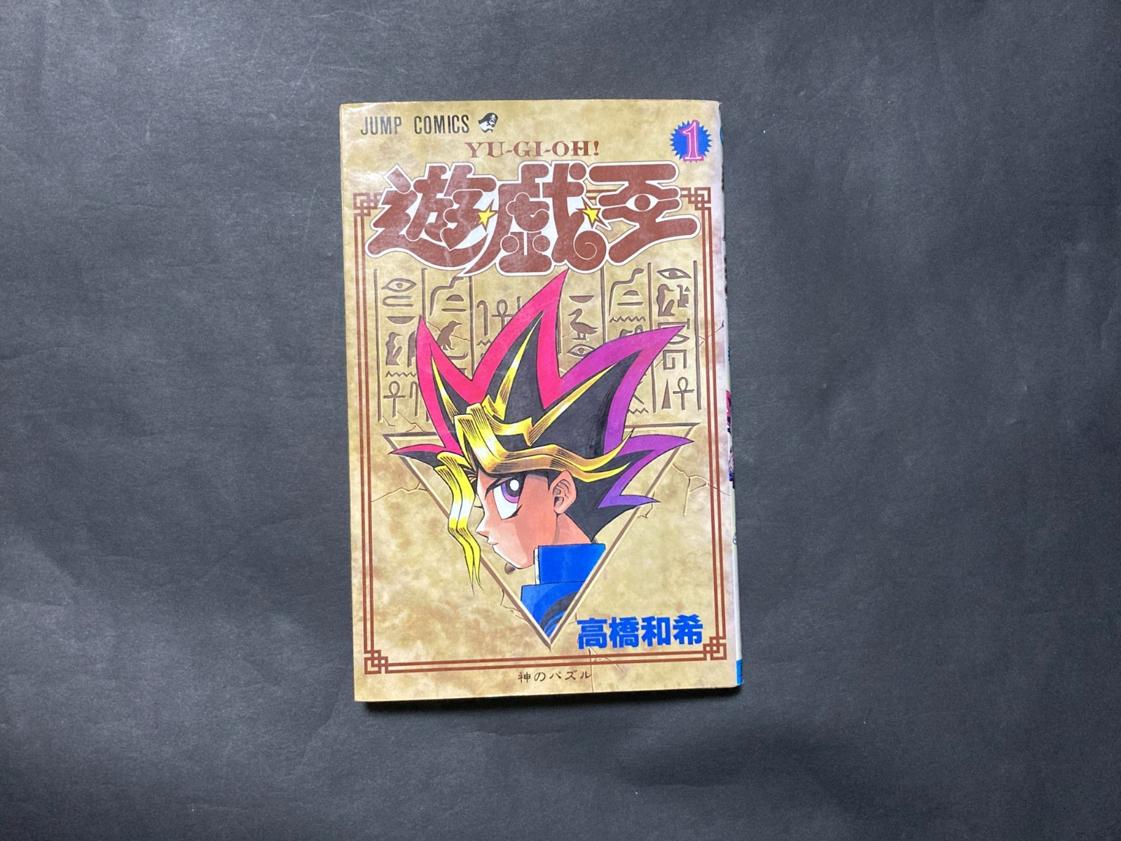 1a edizione stampata Yu-Gi-Oh! Vol.01 1997 Kazuki Takahashi fumetto manga...