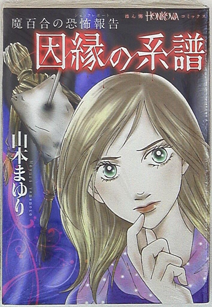 Mayuri Yamamoto Interno no Keifu Mabuyuri Horror Report Manga