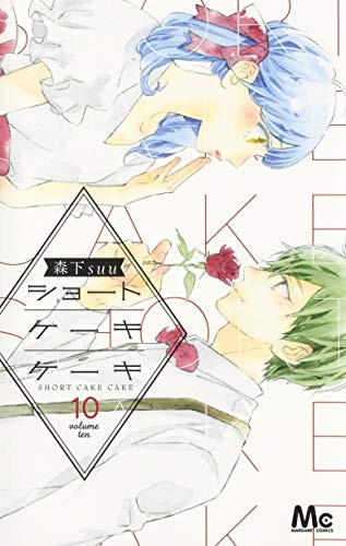 Manga usato: Short Cake Cake 10 Suu Morishita forma fumetto JP