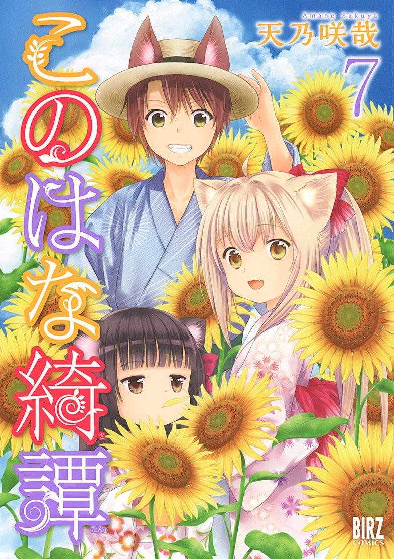 Konohana Kitan #7 | GIAPPONE Manga Fumetto Giapponese