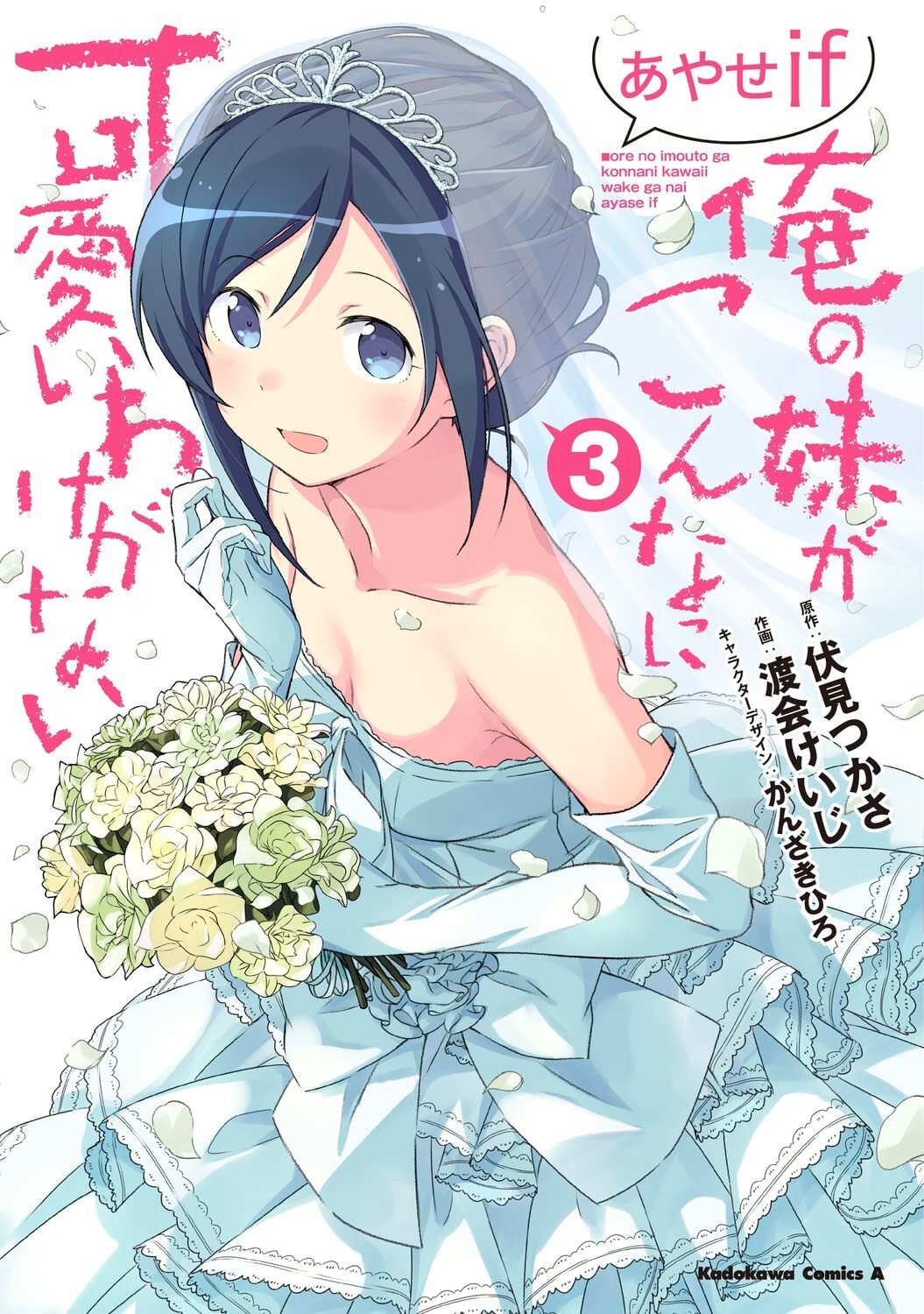 Oreimo Ayase If #3 | JAPAN Manga fumetto giapponese