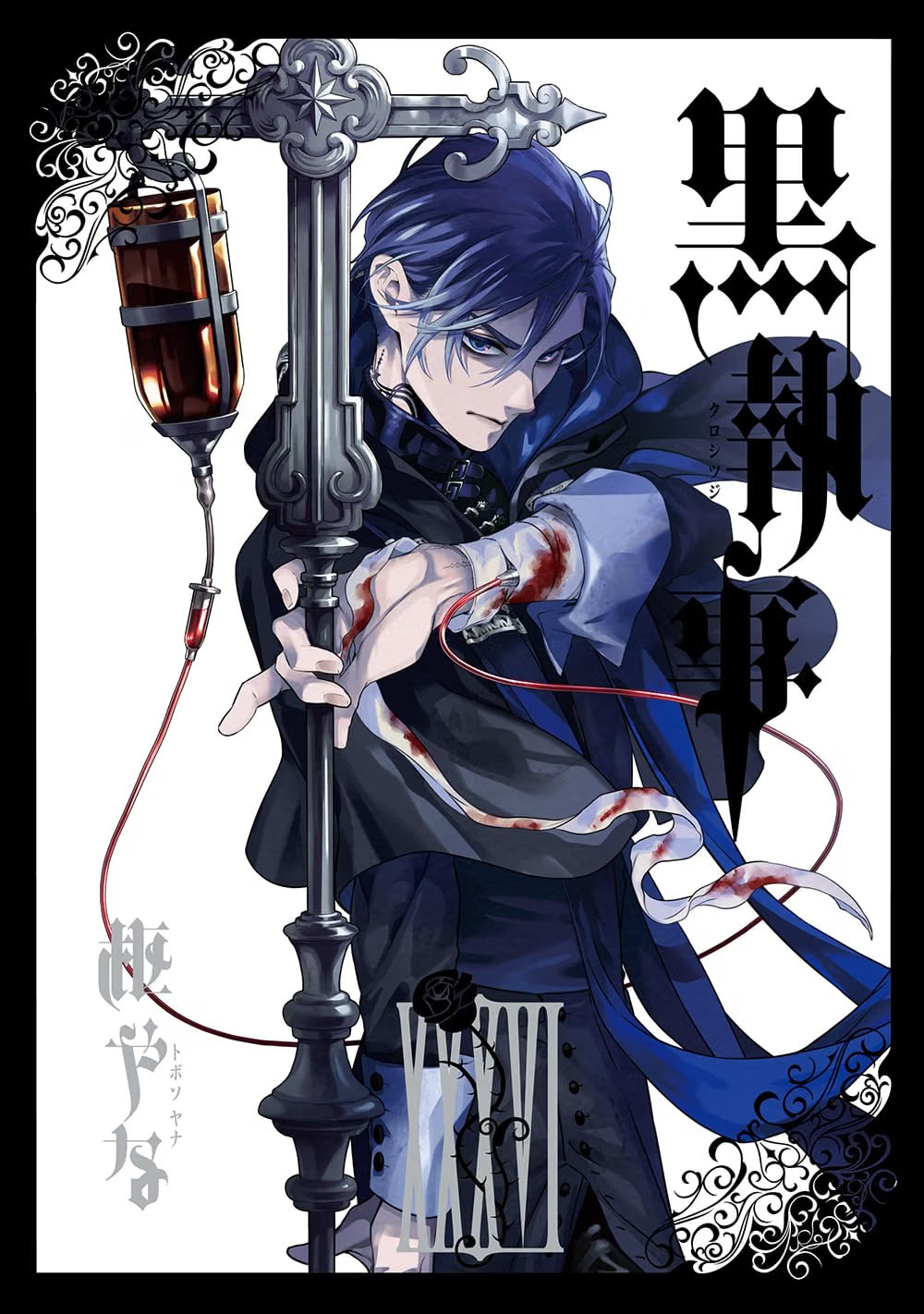 Black Butler 36 manga fumetto giapponese anime Ciel Sebastian BL Yana Toboso 黒執事