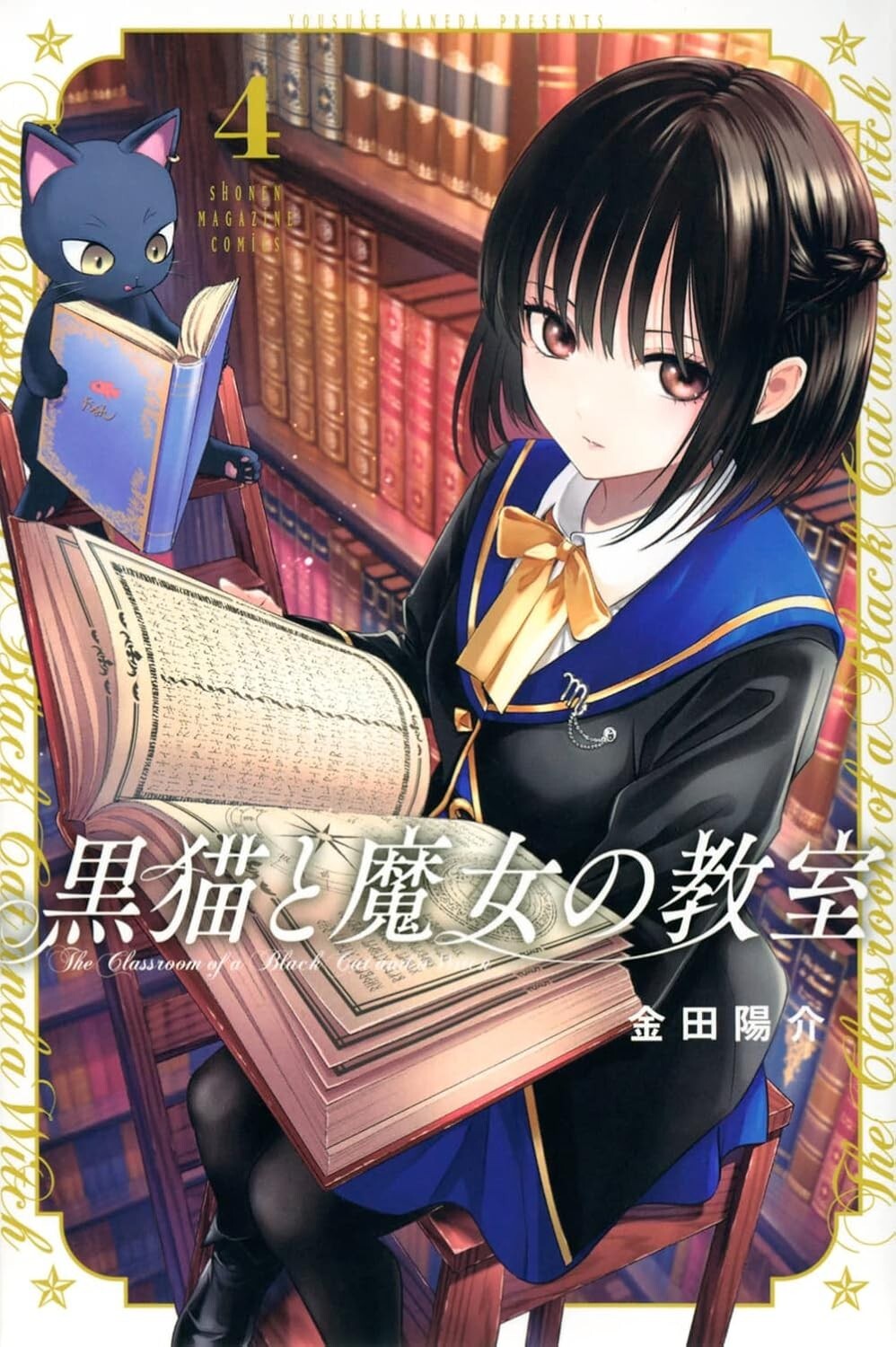 L'aula di un gatto nero e di una strega #4 | GIAPPONE manga fumetto giapponese