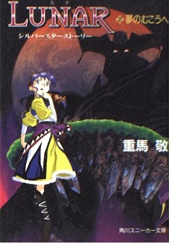 LUNAR Luna 2 Beyond the Dream-Silver Star Story (Kadokawa Snea... modulo libro JP