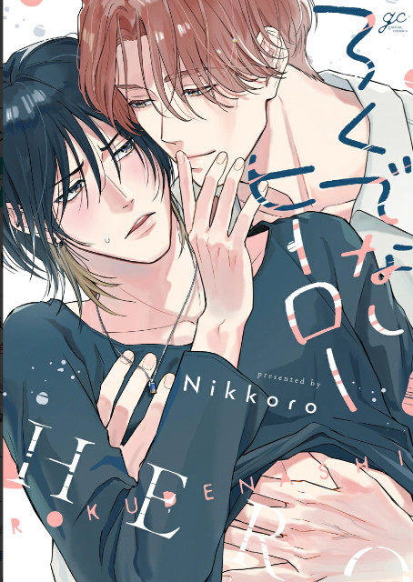 Rokudenashi Hero Vol.1 Nikkoro Yaoi BL Manga Giapponese Fumetto NUOVO 2026