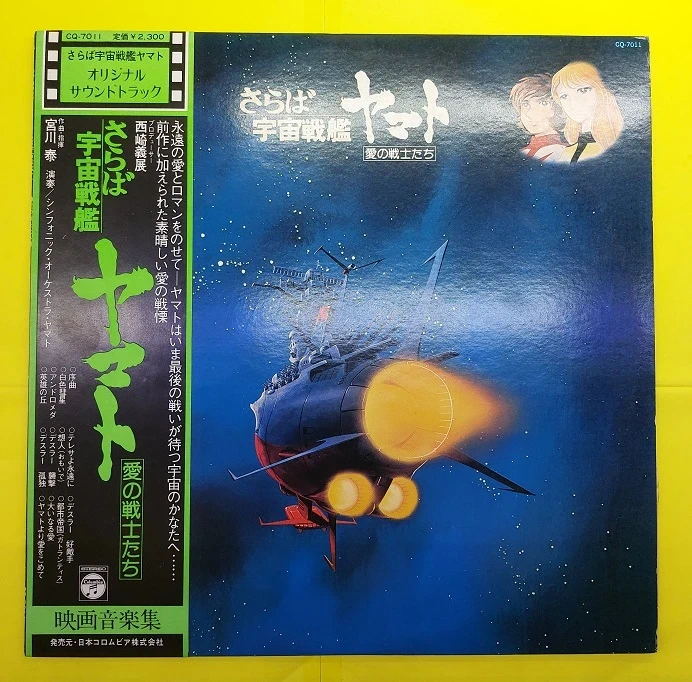 Vinyle 33T Original Japonais – Space Battleship Yamato OST (1978) - Avec Obi