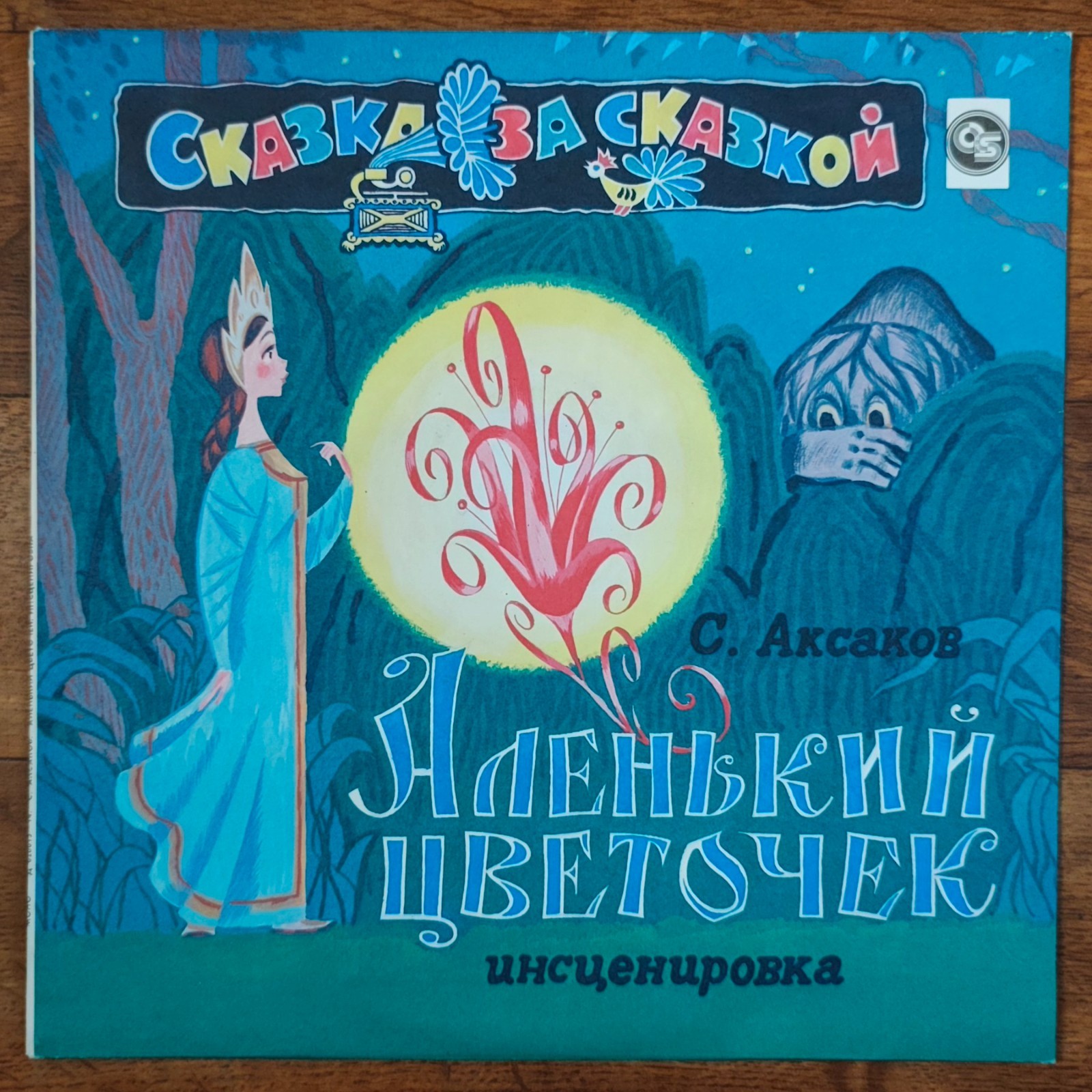 С. Аксаков – Аленький Цветочек LP /Russia: Aprelevka - 1993/