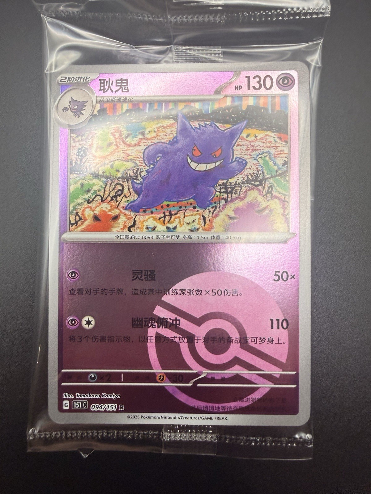 Gengar 094/151 Poke Ball Reverse Holo cinese quasi nuovo 151C collezione 151 Pokemon