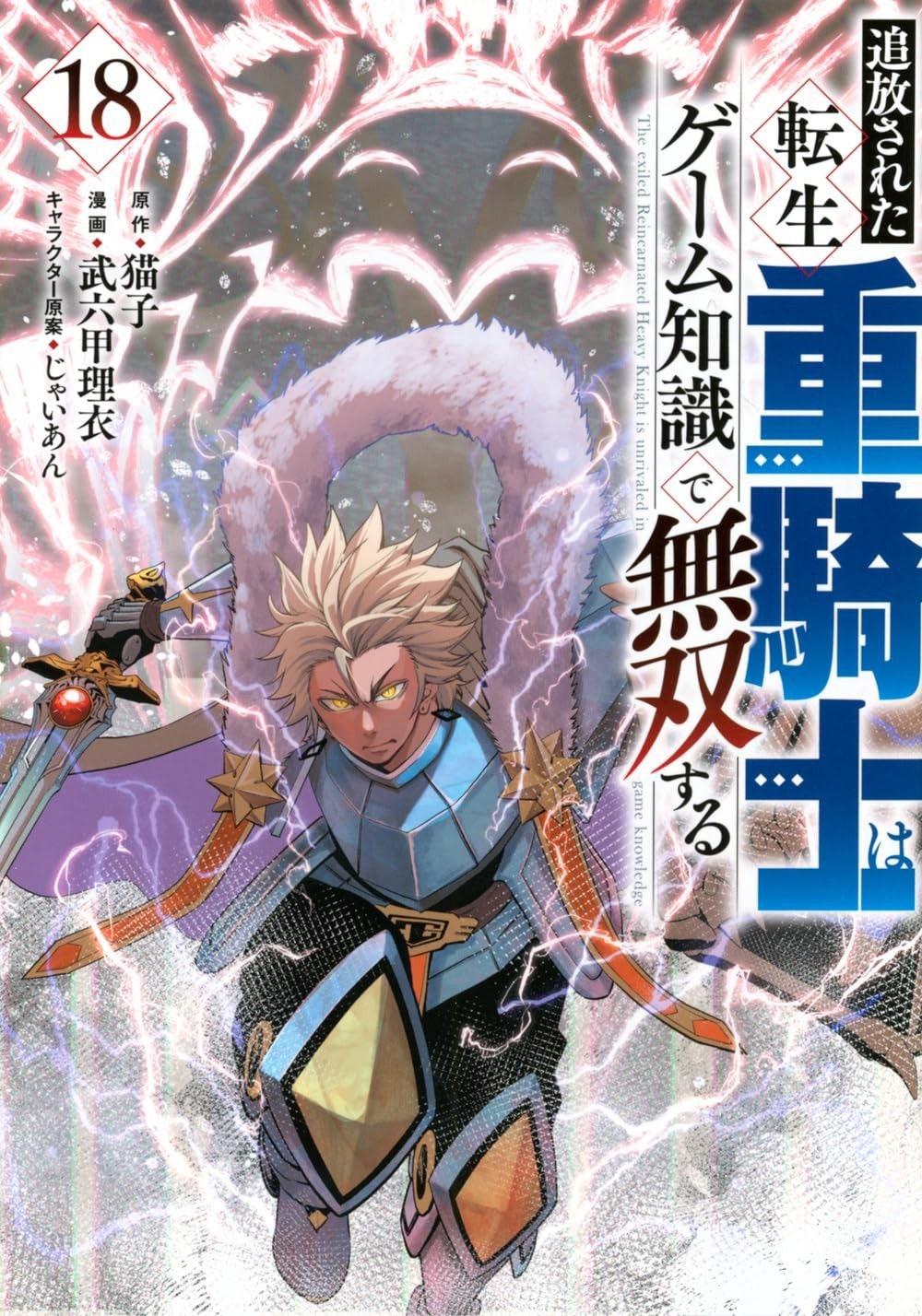 Tsuihou Sareta Tensei Juukishi wa Game Vol.18 Manga in copertina morbida...