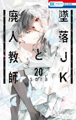 Tsuiraku JK to Haijin Kyoshi Vol.1-20 Set Manga Completo Edizione Giapponese Giapponese