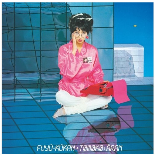 Tomoko Aran Fuyukyo Kukan 2LP 45RPM 180g Vinyl City Pop Complete Edition Japan