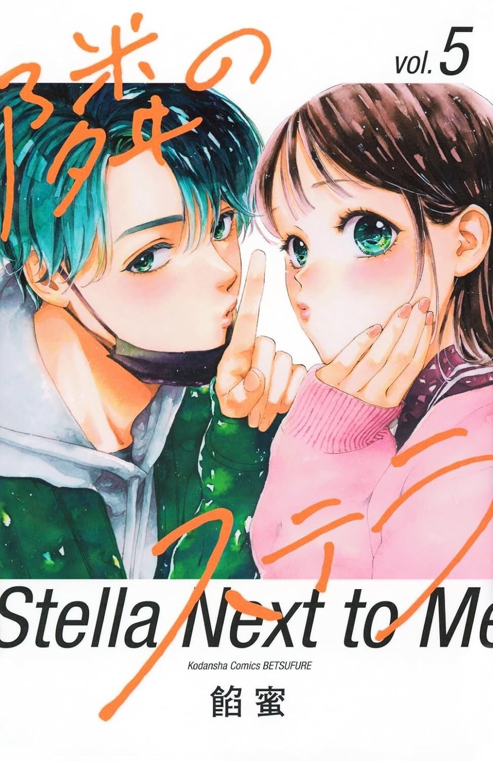 Tonari no Stella / Stella Next To Me #5 | Japan Shoujo Manga fumetto giapponese