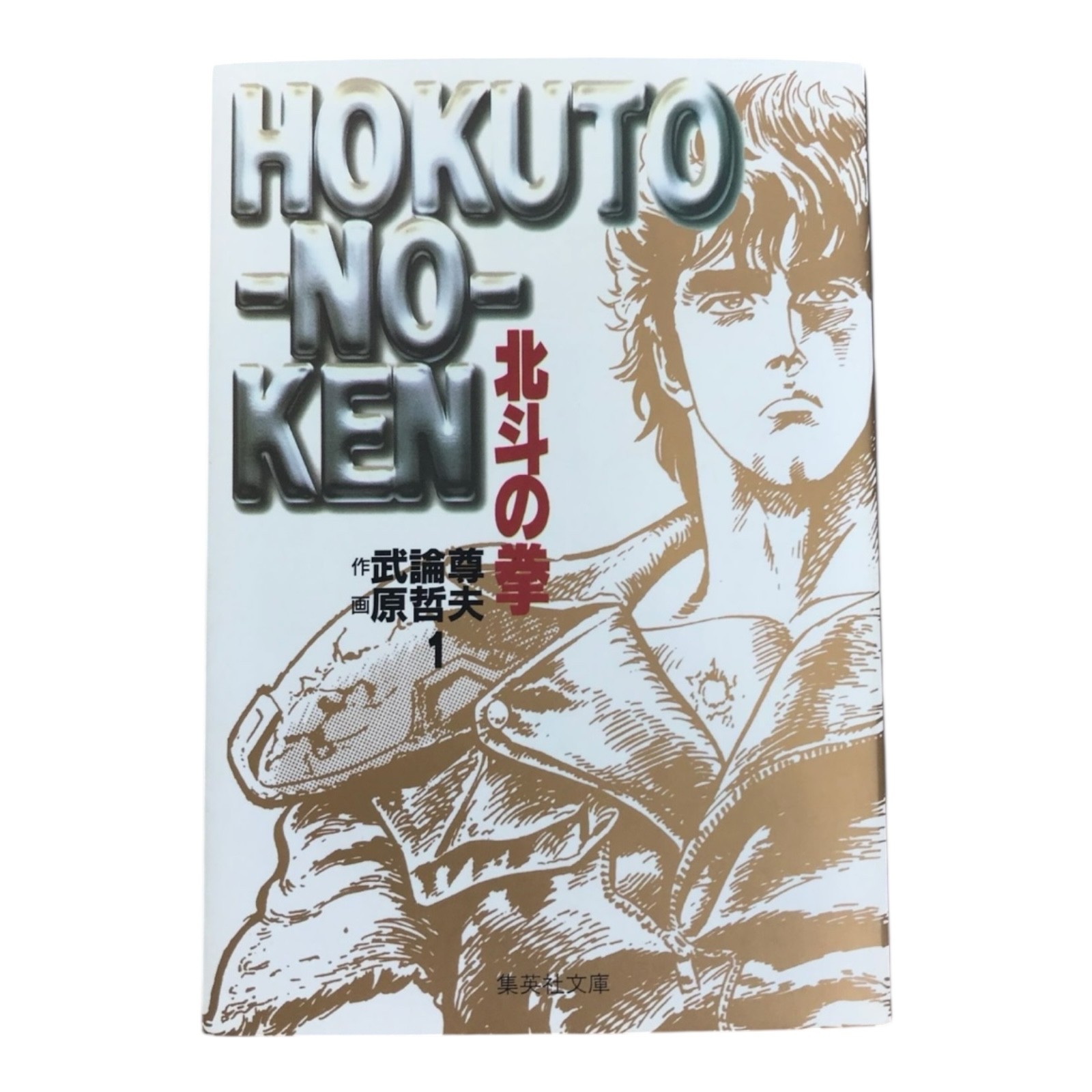 Pugno della Stella Polare HOKUTO NO KEN Vol.1 2.3.4 BUNKO 1997 GIAPPONE MANGA